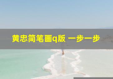 黄忠简笔画q版 一步一步